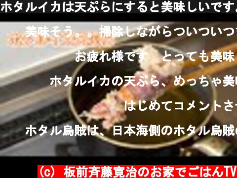 ホタルイカは天ぷらにすると美味しいです。#ホタルイカ#天ぷら#新玉葱  (c) 板前斉藤寛治のお家でごはんTV